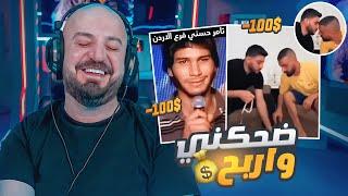 ضحكني تربح 100$ والتحدي الاصعب القادم