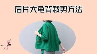 后片大龟背的裁剪方法，时尚好看的版型，一看就会