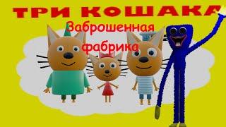 ТРИ КОШАКА — ЗАБРОШЕННАЯ ФАБРИКА (3D-пародия на Poppy Playtime)