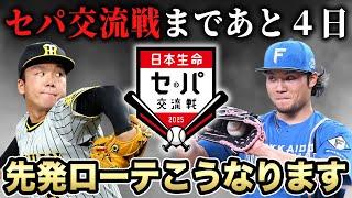 【交流戦】全球団の先発ローテーションを完全予想！試合を観に行くならこのカードだSP【セリーグ】【パリーグ】