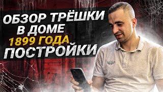 Старый фонд Санкт-Петербурга | Трёшка в доме 1899 года постройки | Обзор квартиры