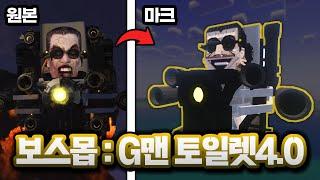 마인크래프트, G맨 토일렛4.0 보스몹 만들기