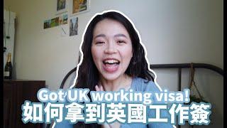 我拿到英國工作簽啦！How I got UK skilled worker visa!