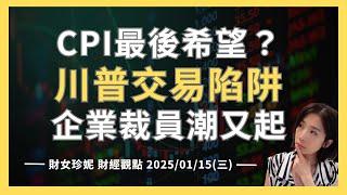 2025/01/15(三) CPI最後希望？川普交易陷阱，企業裁員潮又起！#META #MSFT #LLY