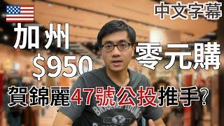 加州零圓購盛行 偷竊$950不算罪？ 47號公投的前因後果 【加州政治】廣東話 | 中字