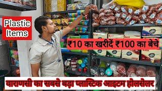 बनारस का सबसे बड़ा प्लास्टिक फैक्ट्री व होलसेलर | Plastic Item manufacturer in Varanasi #9554063574