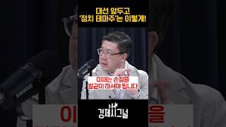 대선 앞두고 '정치 테마주'는 이렇게! / #채널A #shorts #경제시그널