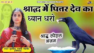 Sunita Swami || श्राद्ध में पितर देव का ध्यान धरो || श्रद्धा स्पेशल भजन ||