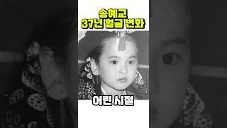 송혜교, 7세~43세까지 얼굴 변화 | 더 글로리