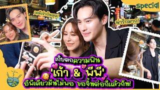 เก็บตกความฟิน 'เก้า & พีพี' อีพีเดียวมันไม่พอ ขอจิ้นต่อก็แล้วกัน! | เดทกันมั๊ย? Special EP.