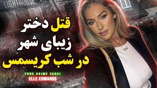 پرونده جنایی | قتل یک دختر زیبا در شب کریسمس Elle Edwards