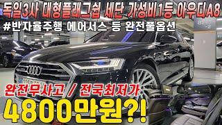 20년식인데 벌써 금액이 이만큼 떨어졌습니다.. 독일3사 대형세단 중 가성비 1등인 아우디 A8 롱바디,완전무사고에 완전풀옵션인데 감가가 8천만원??! 가격 미쳤습니다 !