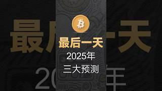 12-31[投资]最后一天！2025年3大预测！