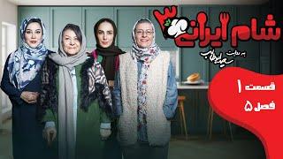 شام ایرانی 3 - فصل 5 - قسمت 1 (میزبان: سوسن پرور) | Shame Irani 3 - Season 5 - Part 1