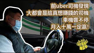 【前uber司機發現，大都會是給真想賺錢的司機，車機響不停，月入十萬一定贏！】計程車賺錢術