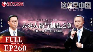 这就是中国 第260期：天灾人祸与制度之争 ｜#这就是中国｜China Now｜FULL