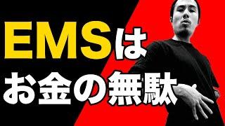 EMS信者の「自宅で簡単に腹筋が割れる」という嘘