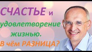 Чем счастье отличается от удовольствия или удовлетворения жизнью. Торсунов О. Г.