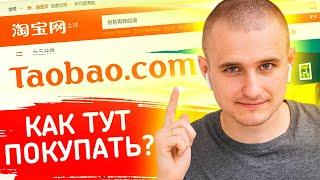 Как покупать на таобао 2019. Подробная инструкция!