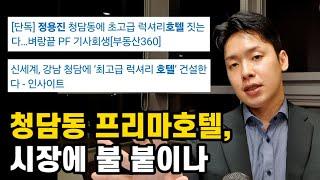 [주간 박태양] 신세계그룹 극적 등장...강남 하이엔드주택 공급위기 반전되나