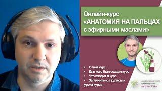 О курсе "АНАТОМИЯ  на пальцах и эфирные масла" Ильи Чумакова
