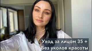 Уход за лицом 35+/ Идеальная кожа без рельефа