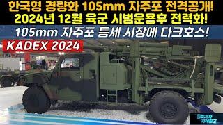 [#KADEX 2024] 한국형 경량화 105mm 차륜형 자주포 전격공개! 2024년 12월 육군 시범운용후 전력화!105mm 자주포 틈세 시장에 다크호스!#풍익#KH-178