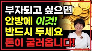 [풍수인테리어] 부자되고 싶으면 안방에 이것 두세요! 돈이 굴러옵니다