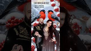 1.11.2024 Премьера песни Михаила Барского и Ольги Алмазовой "Снегири на ветке"