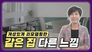 같은 집도 이렇게 달라질 수 있습니다.