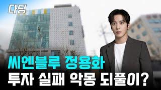 실패는 성공의 어머니, 씨엔블루 정용화 씨는 이번에 과연 성공했을까요?