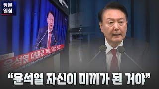 [정론일침] "윤석열 자신이 미끼가 된 거야"