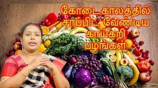 கோடைகாலத்தில் சாப்பிட வேண்டிய காய்கறி, பழங்கள் | Summer Fruit and vegtables |Dr.Rajalakshmi |ASMINFO