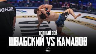 EFC 33 | АЛЕКСАНДР ШВАБСКИЙ VS ДИНИСЛАМ КАМАВОВ | ПОЛНЫЙ БОЙ