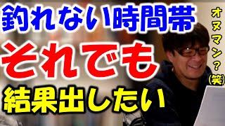 【シーバス】釣れない時間帯でもどうしても結果出したい【村岡昌憲】