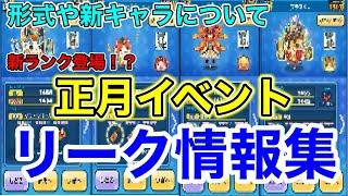 【ぷにぷにリーク情報】「新ランク登場！？」正月イベントについて紹介します！