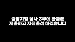 서울중앙지검 형사 3부에 황금폰 제출하고 자진 출석하겠습니다.