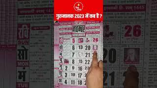 गुरुनानक जयंती कब है 2023 में | Guru Nanak Jayanti 2023 Kab Hai | Guru Nanak Jayanti 2023 Date