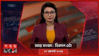 সময় সংবাদ | বিকাল ৫টা | ২০ আগস্ট ২০২৪ | Somoy TV Bulletin 5pm | Latest Bangladeshi News