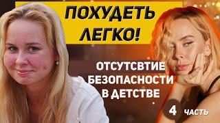 Психосоматика лишнего веса. Отсутствие безопасности в детстве