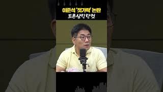 [3차 대선토론] 윤태곤 “이준석 문제의 발언, 모든 걸 삼켜버렸다”