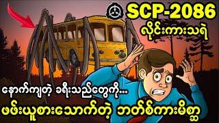 SCP-2086 ဘတ်စ်ကားအဖြစ် အသွင်ယူတတ်တဲ့ ကြောက်စရာ လူသားစား မိစ္ဆာကောင်...