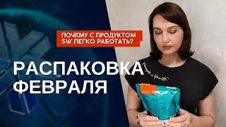 Распаковка февраля. Почему с продуктом Siberian Wellness легко работать? Лидер Сибирского здоровья.