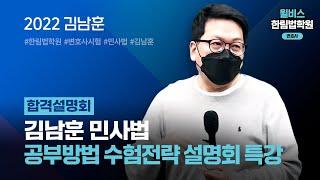 [변호사시험] 2022 김남훈 변호사 민사법 공부방법 수험전략 설명회 특강 (합격설명회)