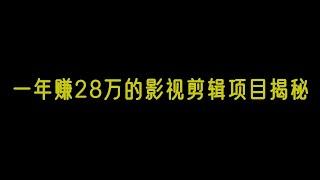 一年赚28万的影视版权项目揭秘网赚 赚钱 赚钱项目 副业推荐 网络赚钱 最好的赚钱方法 网上赚钱 最快赚钱 轻松赚钱 在线赚钱 元明 网赚