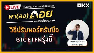 พา(ลง)ดอย Live | วิธีปรับพอร์ตรับมือ BTC ETF พรุ่งนี้