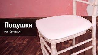 Подушки на стулья -  текстиль производства ChiedoCover