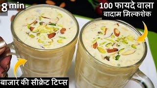 Easy Badam Shake Recipe | बाजार के सारे मिल्कशेक लगेंगे फेक बनाओ 100फायदे वाला लजबाब Badam Milkshake