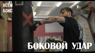 Hook. The basics and leading exercises. Boxing School. Episode 7.