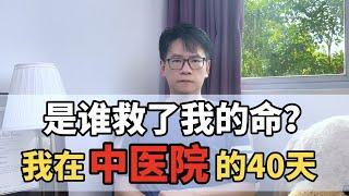 中国的中医院真的用中医治病吗？ | 中医 | 现代医学 | 黑中医 | 易经 | 养生 | 调理 | 伪科学 | TCM | Chinese Medicine